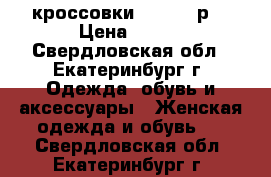  кроссовки nike 35 р. › Цена ­ 900 - Свердловская обл., Екатеринбург г. Одежда, обувь и аксессуары » Женская одежда и обувь   . Свердловская обл.,Екатеринбург г.